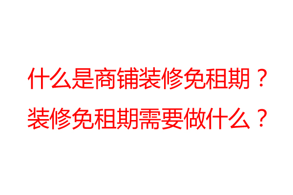 商鋪裝修免租期一般是多久？裝修公司告訴你